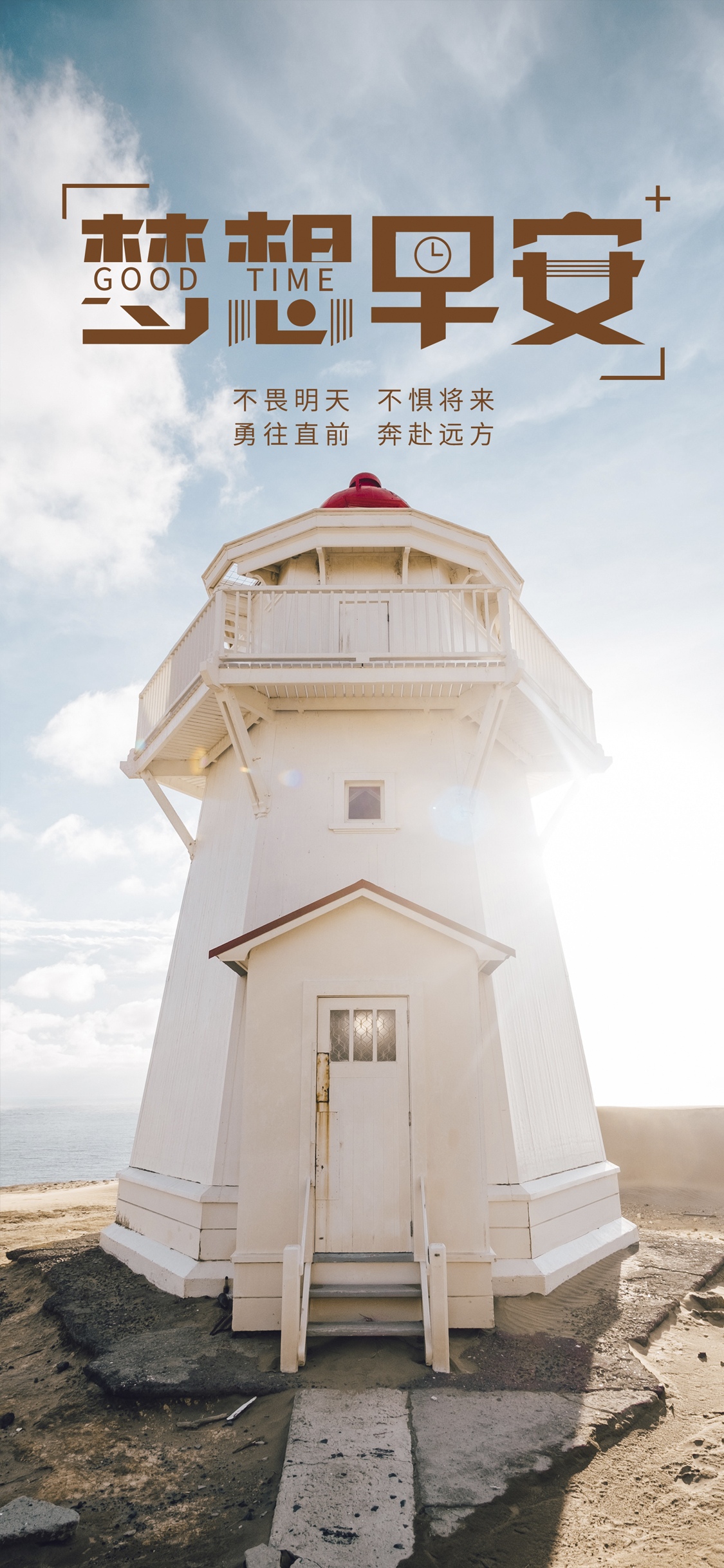 梦想早安