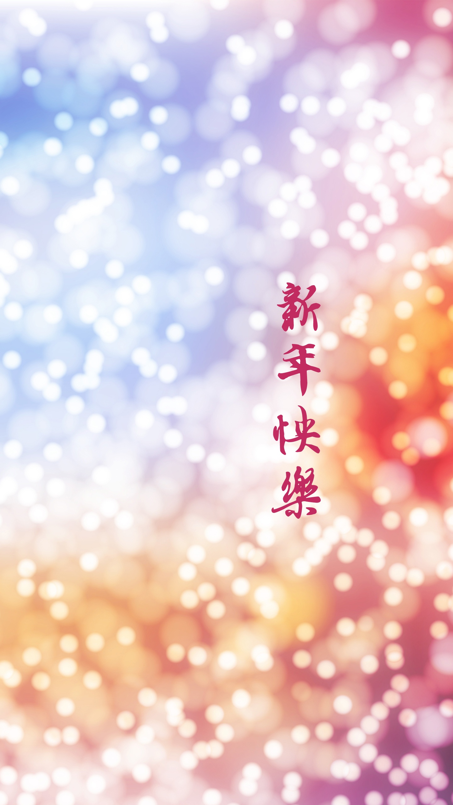 祝你新年快乐