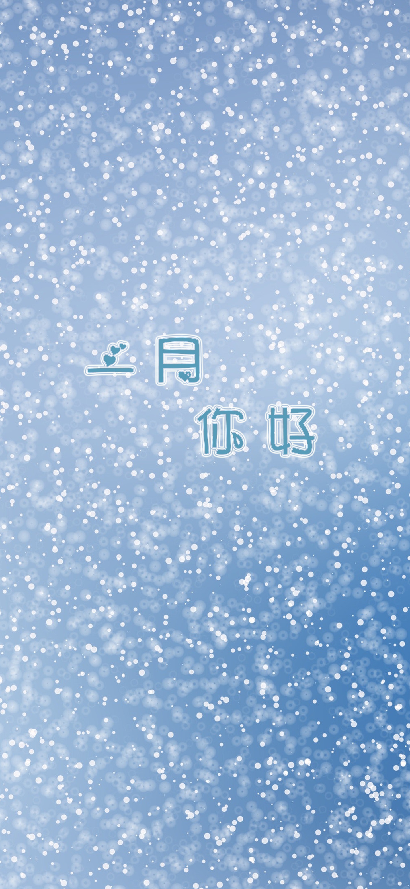 一月你好小清新雪景