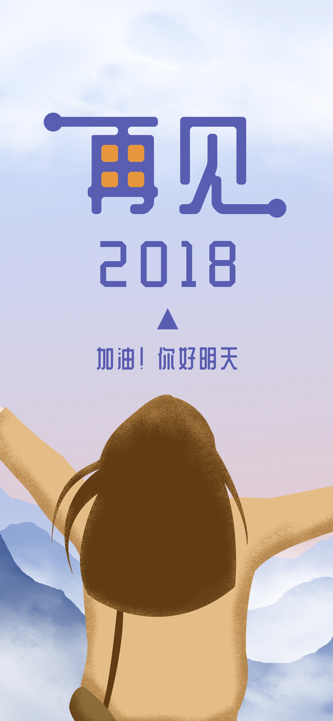 再见2018,你好明天