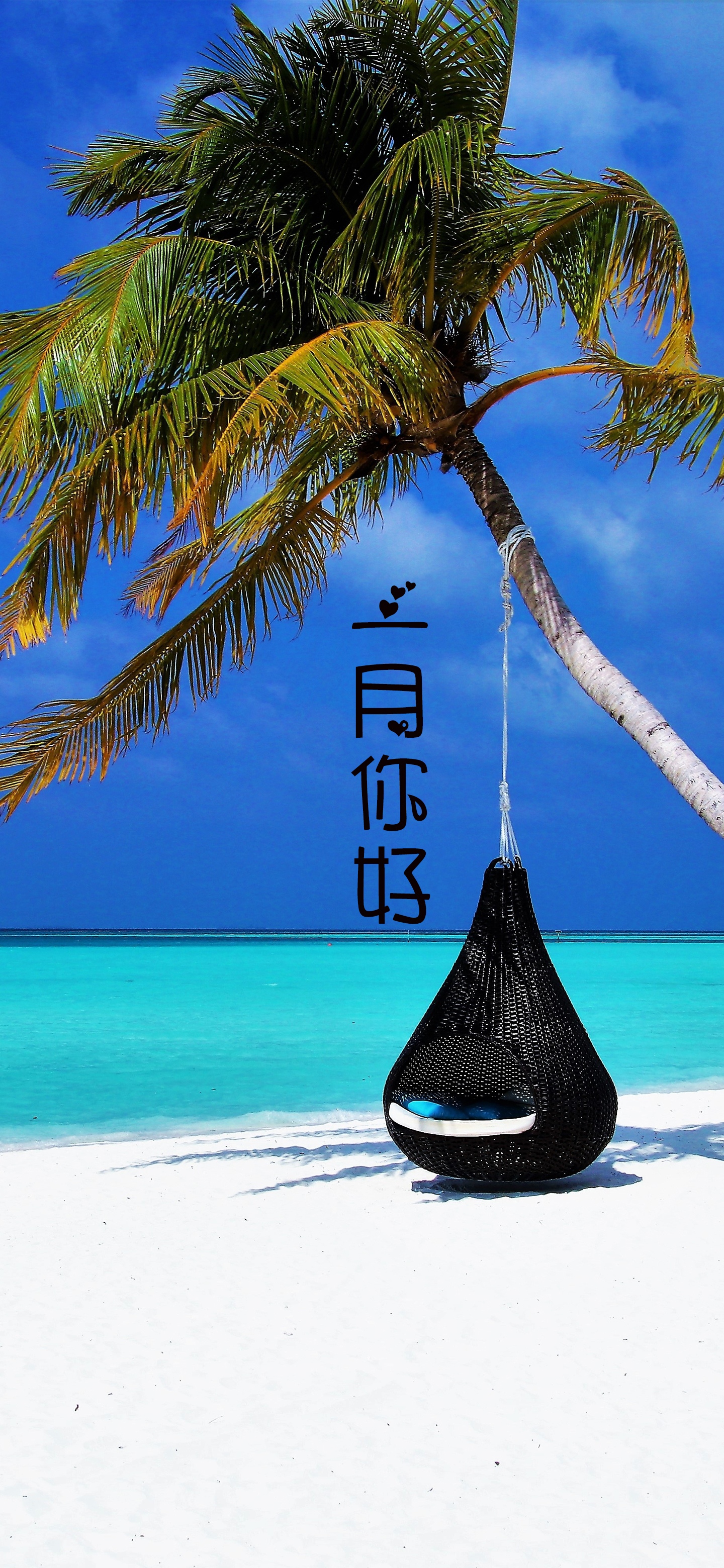 一月你好/海边度假
