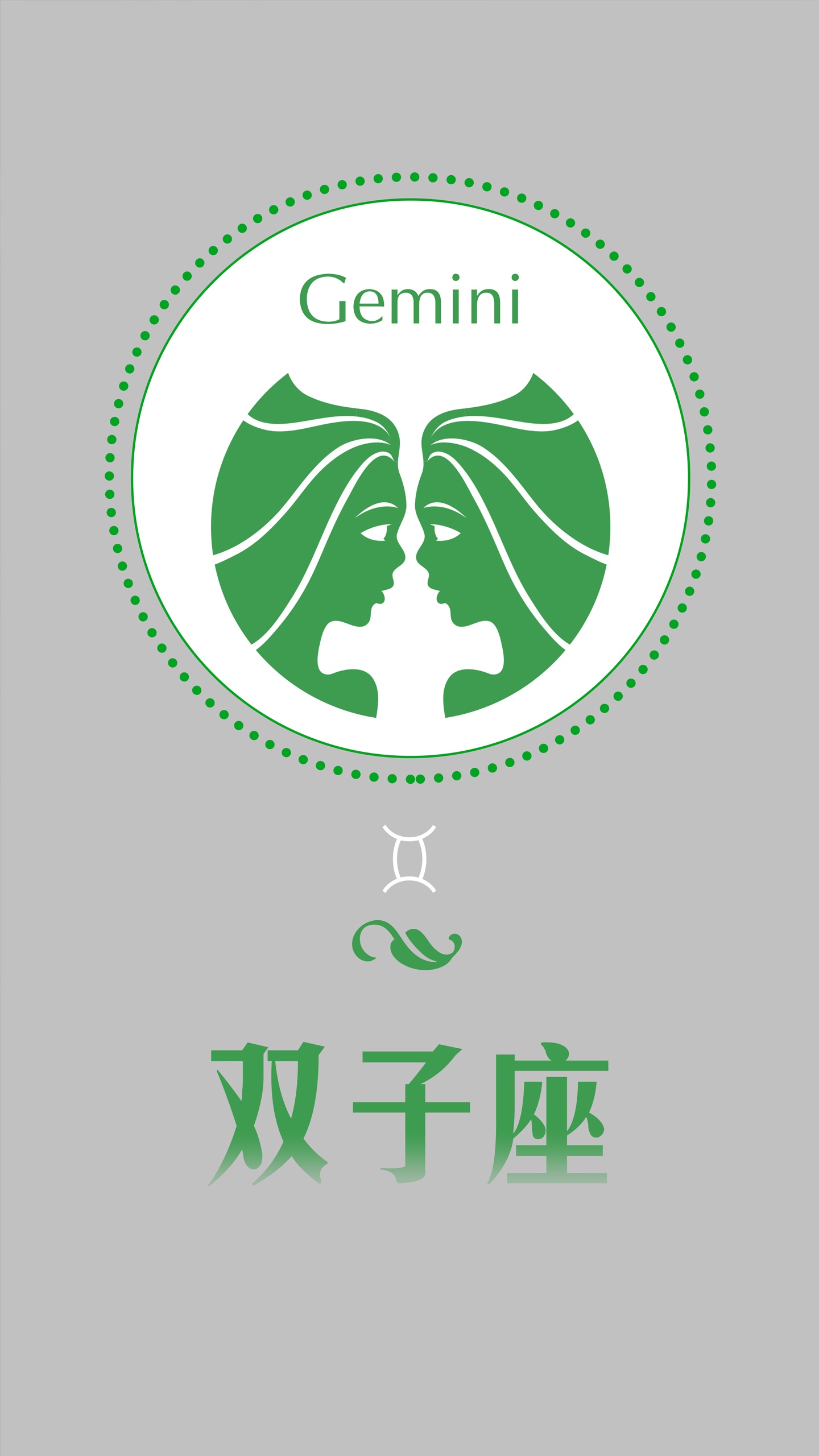 绿色简约风双子座