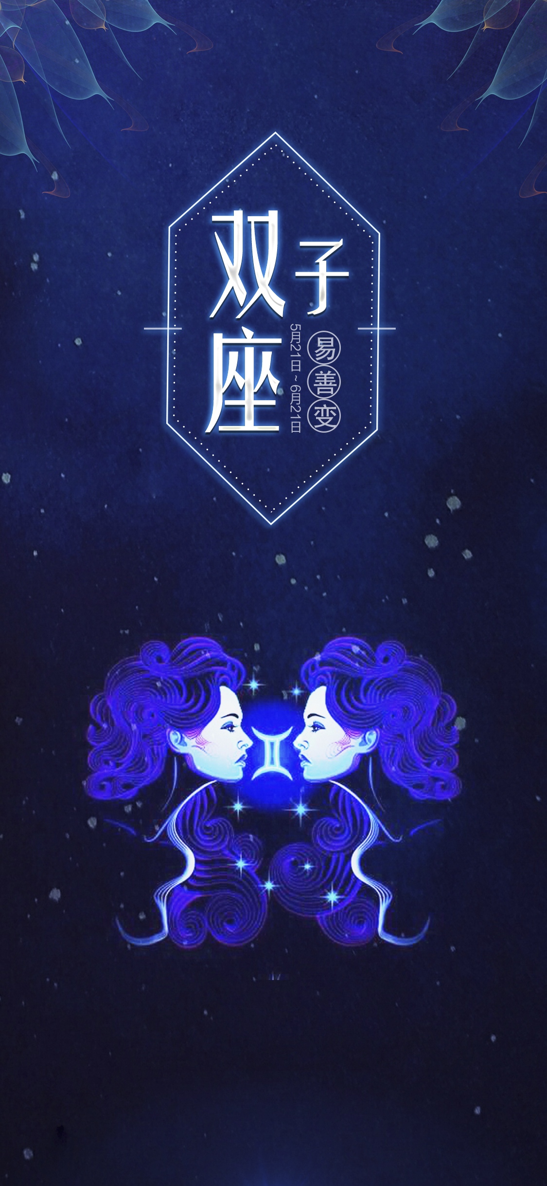 双子座易善变