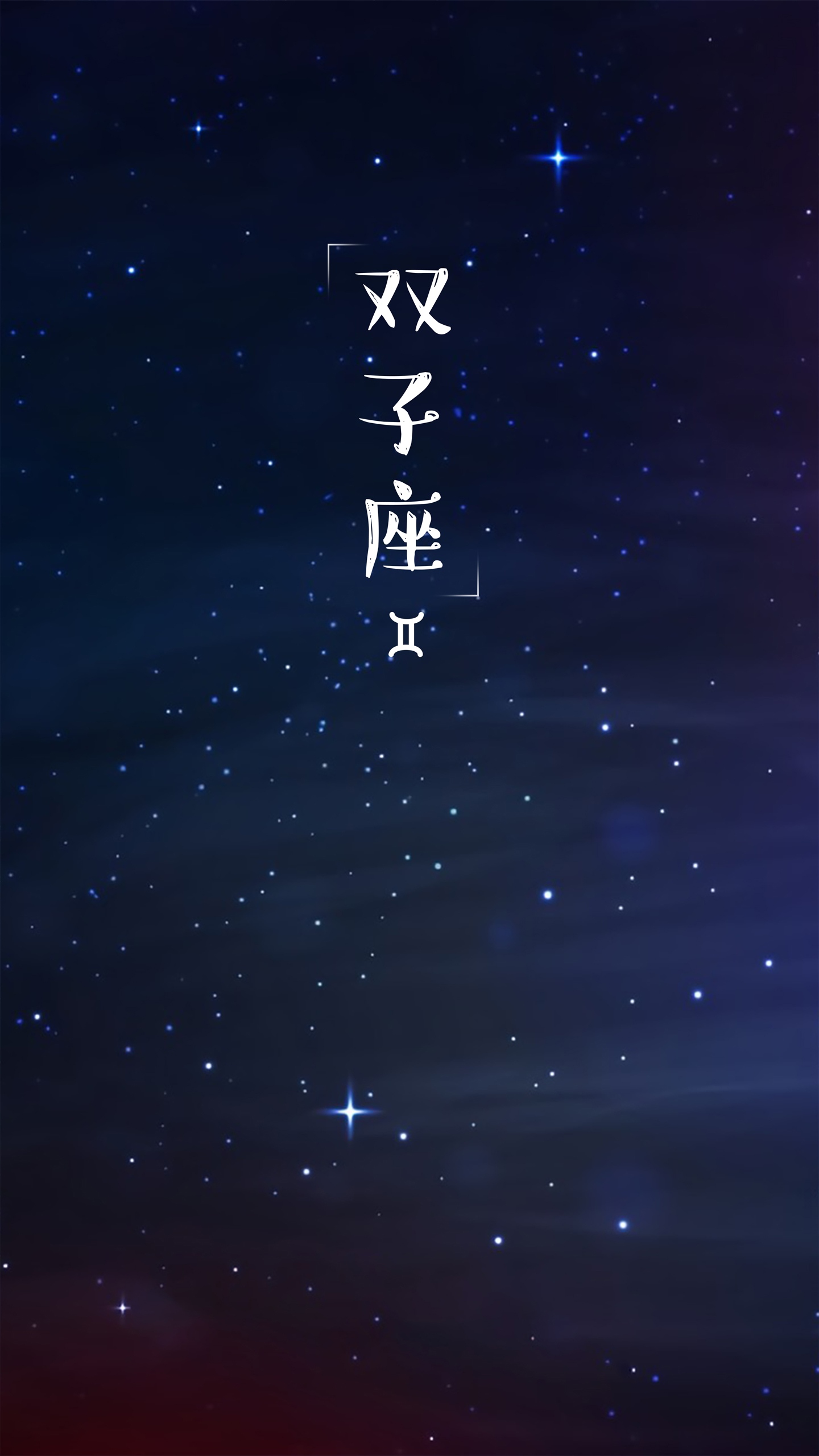 双子座唯美星空