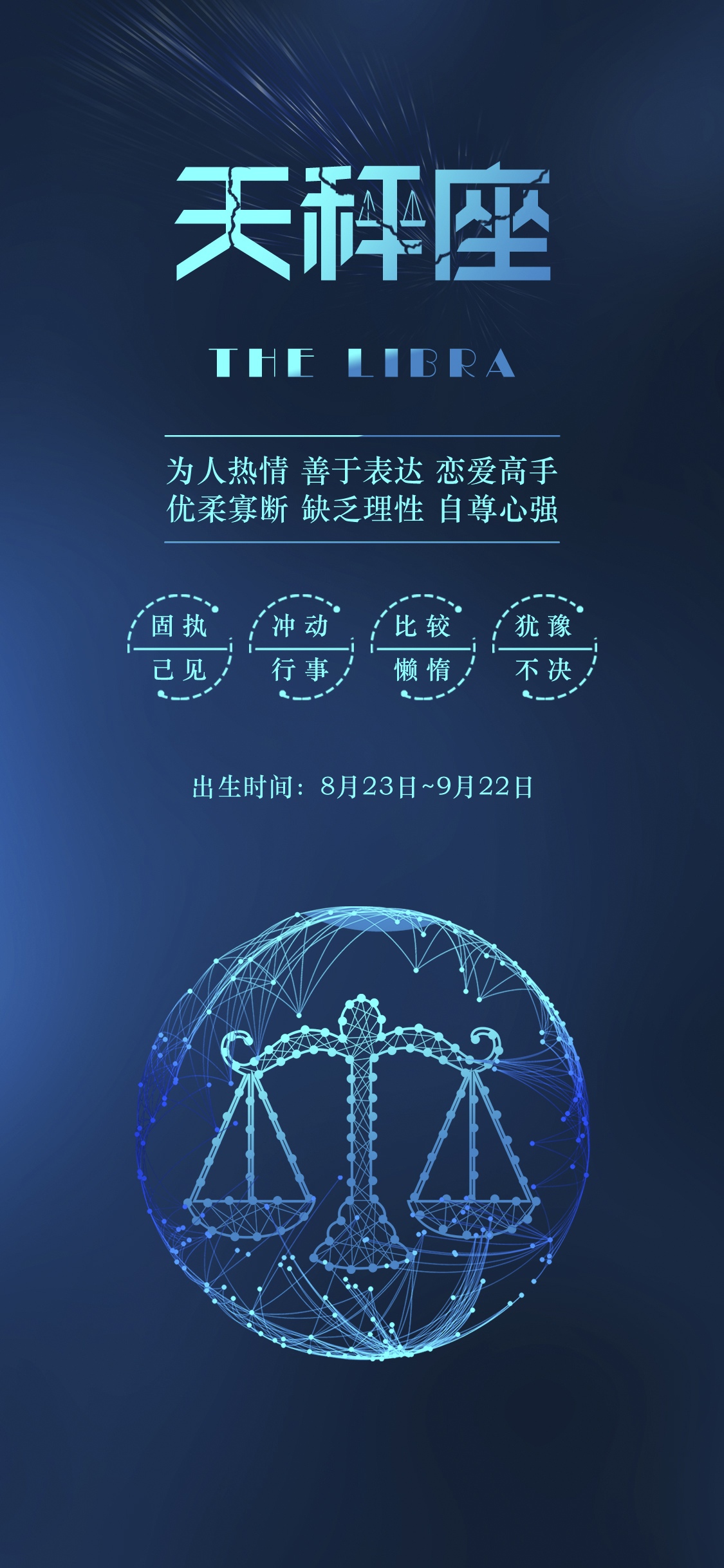 天秤座的优点和缺点