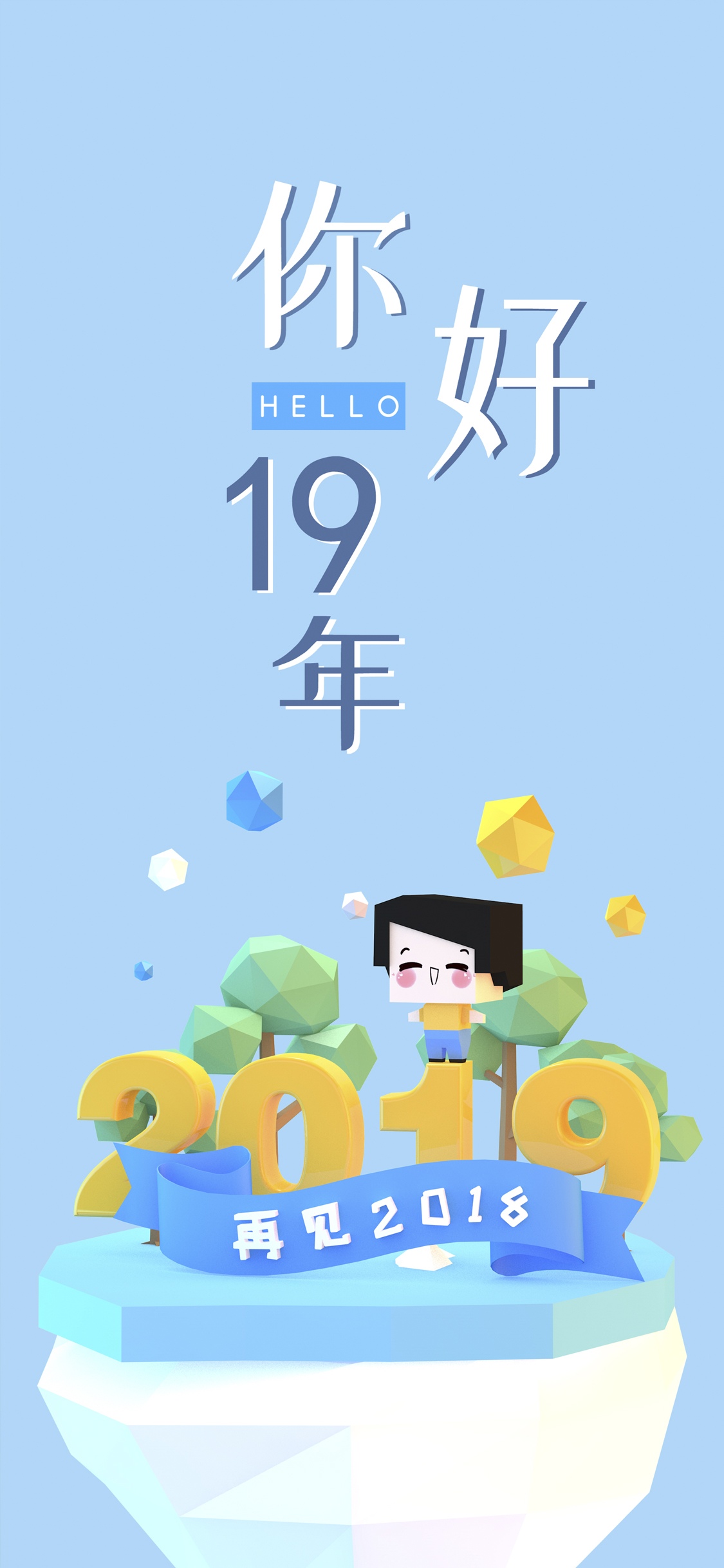 2018挥手惜别,2019翩翩走来