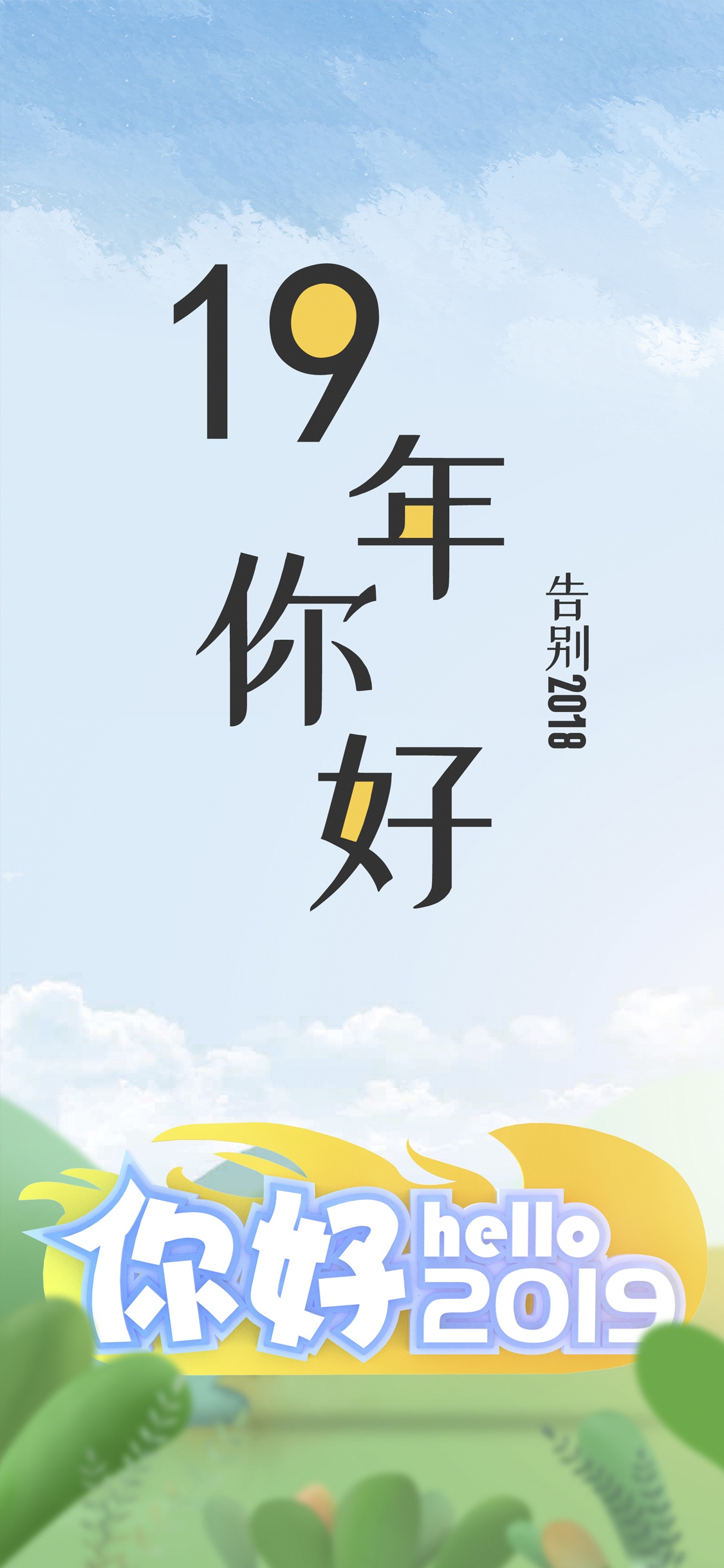 19年你好,告别2018