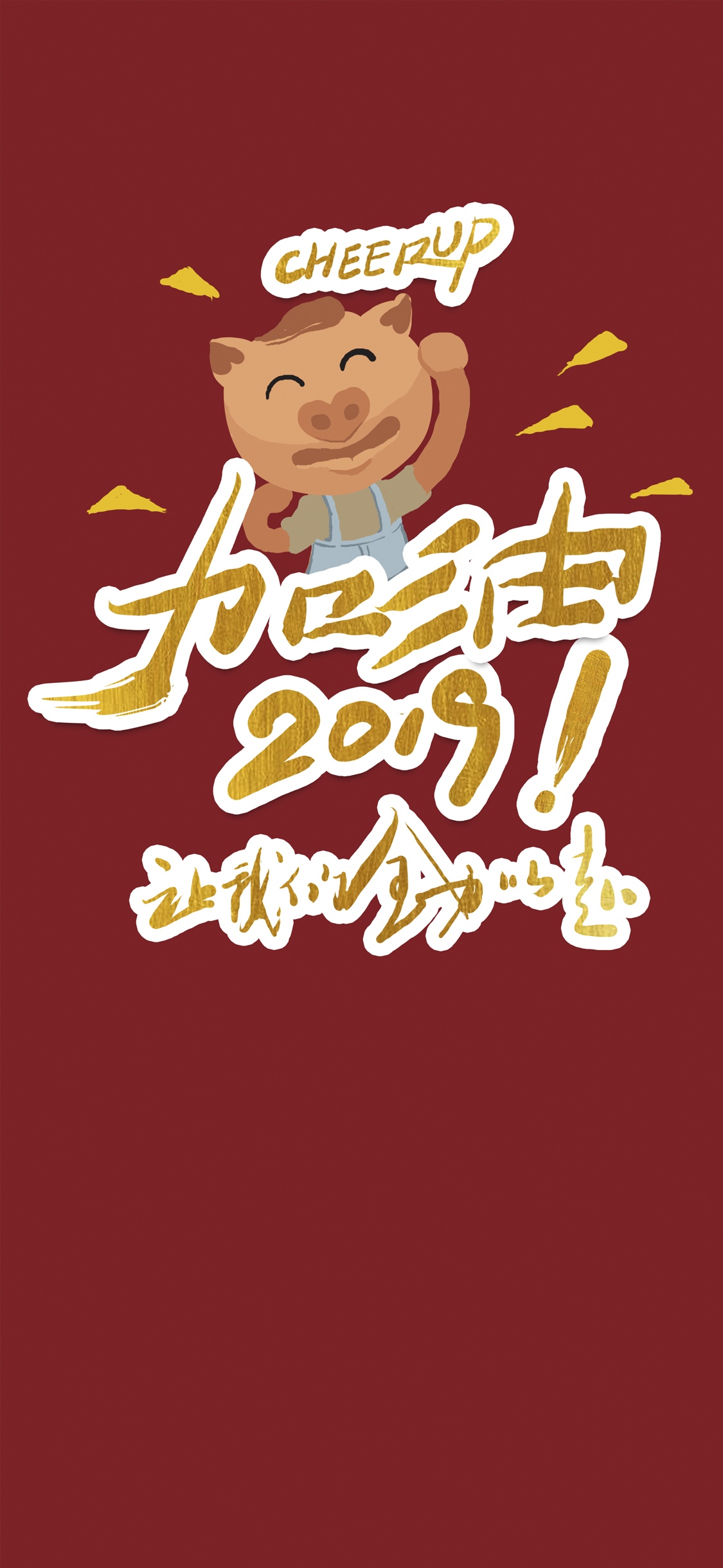 加油2019,让我们全力以赴