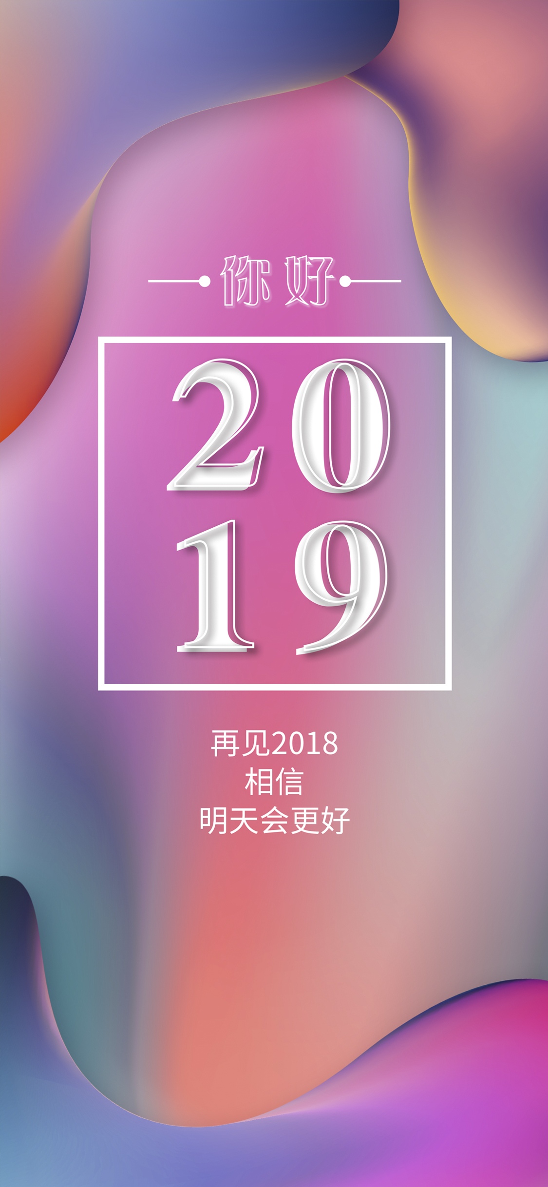 迎接2019,明天会更好