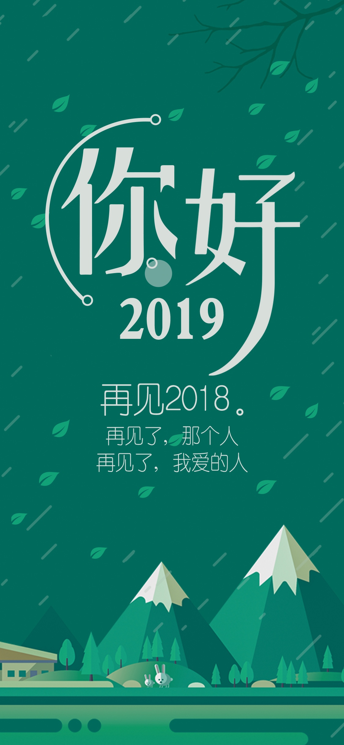 你好2019,再见2018