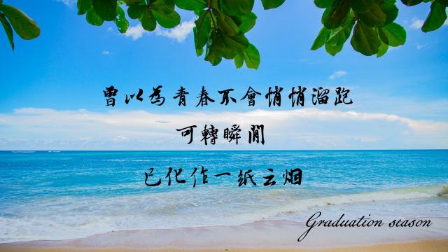 又是一年毕业季,致我们终将逝去的青春