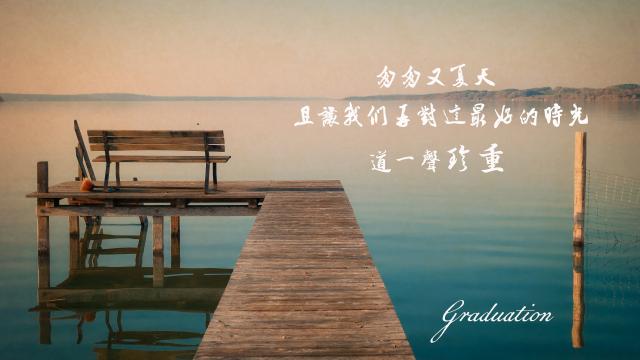 又是一年毕业季,致我们终将逝去的青春