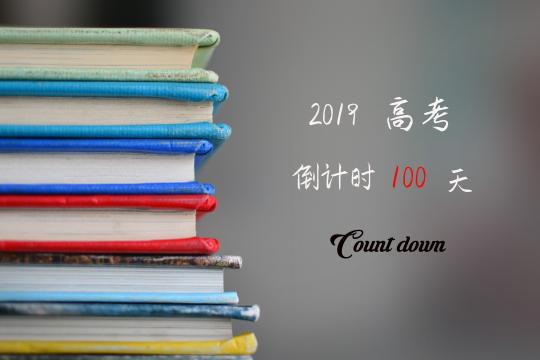 2019高考倒计时100天