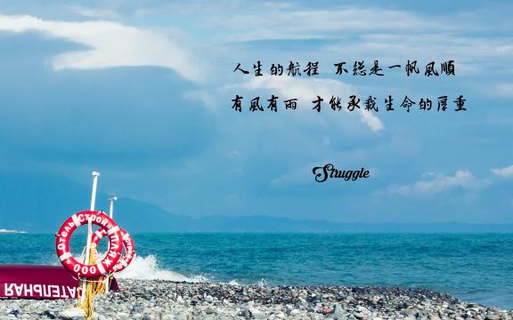 简约风格的带字励志图片