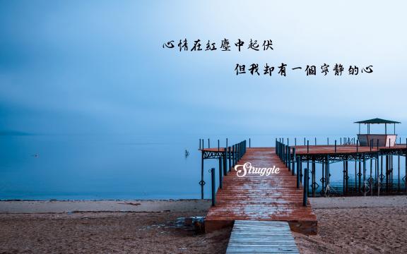 简约风格的带字励志图片