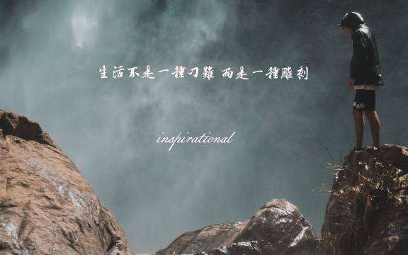 经典励志说说致自己带字图片