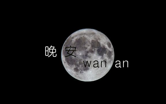微信朋友圈城市晚安配图
