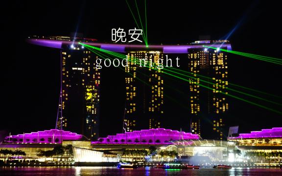 微信朋友圈城市晚安配图