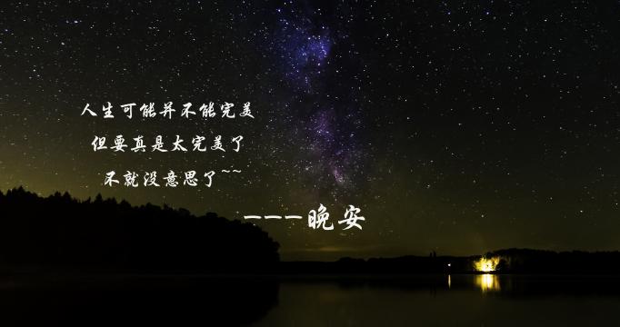 朋友圈晚安心语正能量一句话