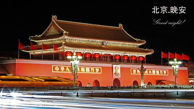北京晚安