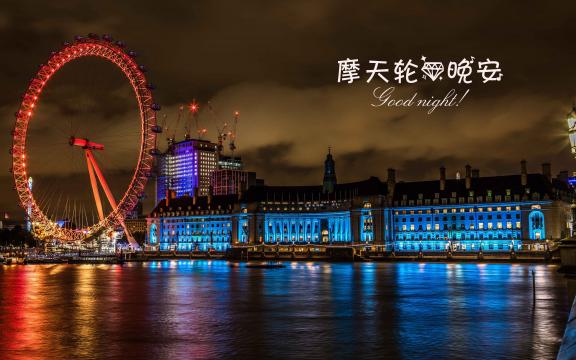 晚安摩天轮