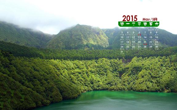 2015年5月山清水秀风景日历