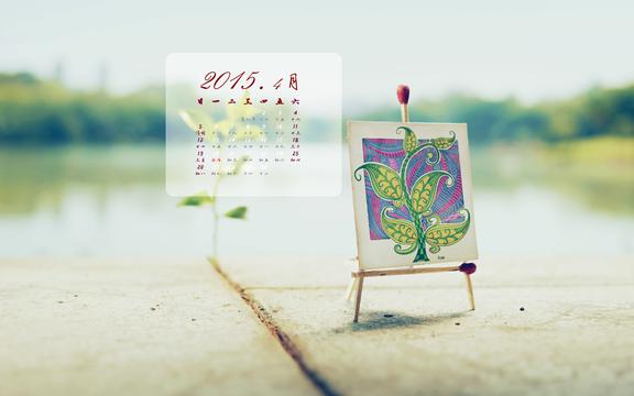 2015年简约小清新4月日历