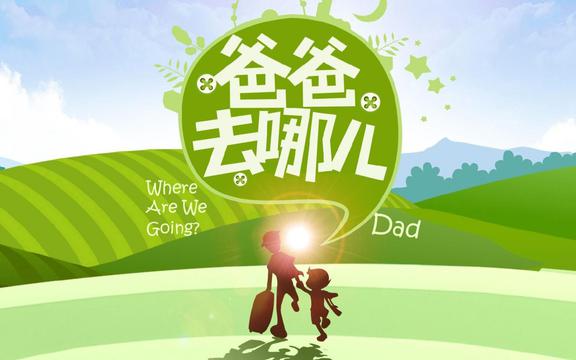 爸爸去哪儿了