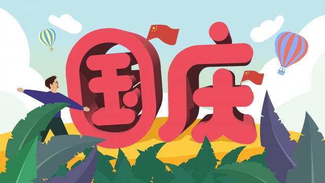 国庆节创意插画设计