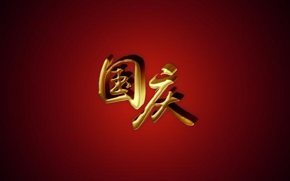 欢乐国庆