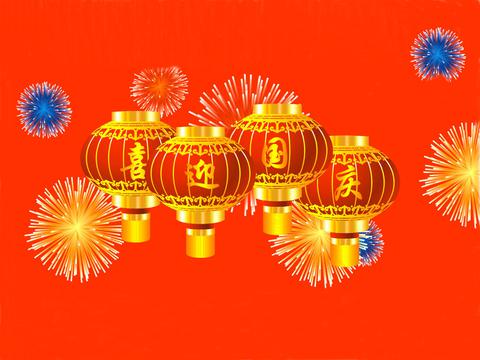 欢度国庆