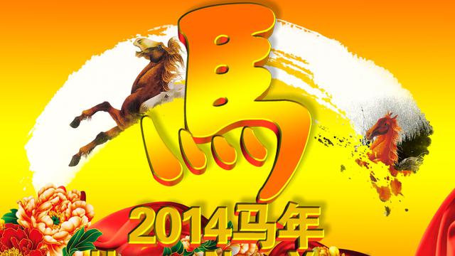 2014马年祝福