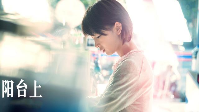2019年3月上映电影《阳台上》