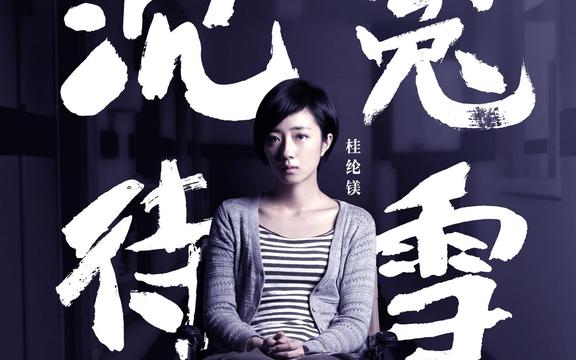 桂纶镁《圣诞夜玫瑰》