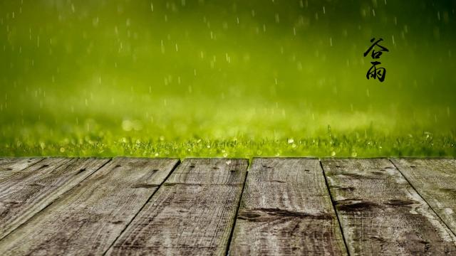 二十四传统节气谷雨