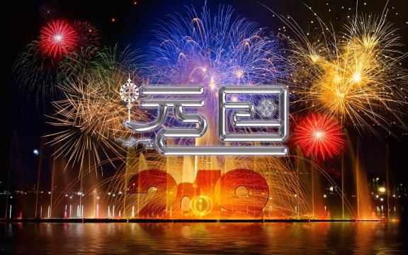 难忘的元旦烟花