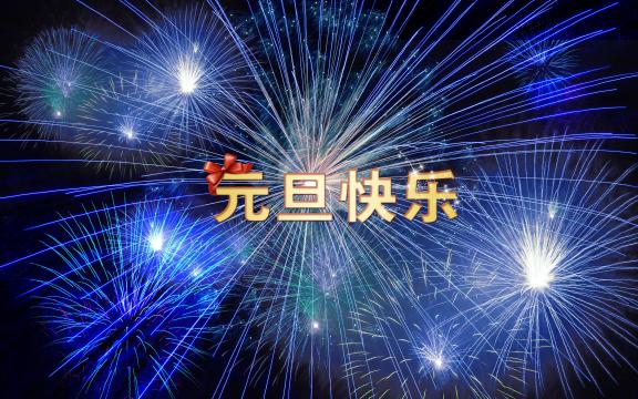 难忘的元旦烟花