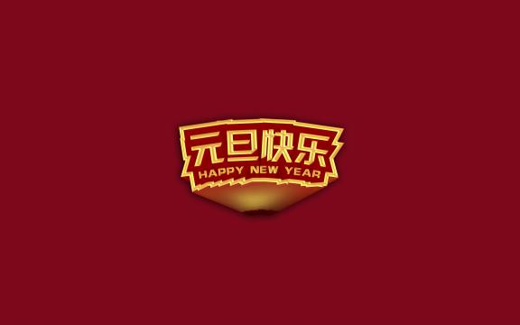 2019年元旦创意艺术字