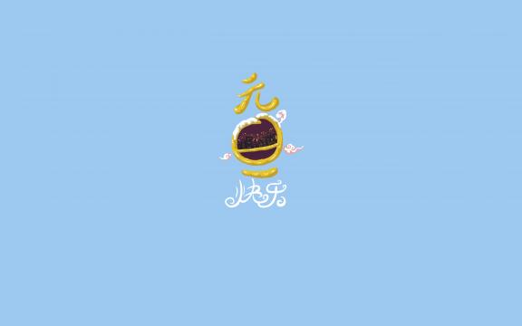 2019年元旦创意艺术字