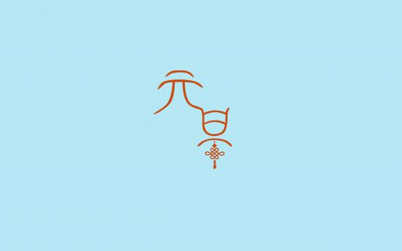 2019年庆元旦简约文字