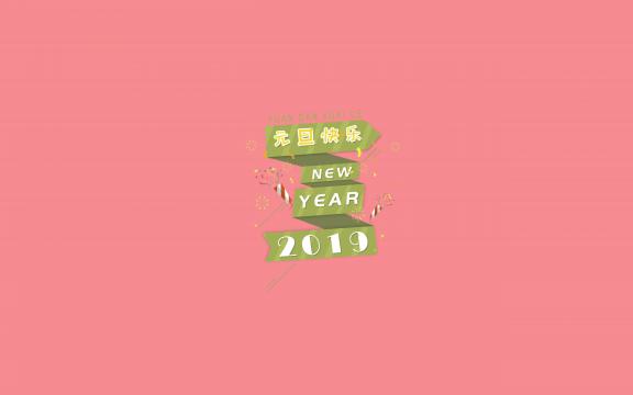 2019年元旦纯色背景文字设计