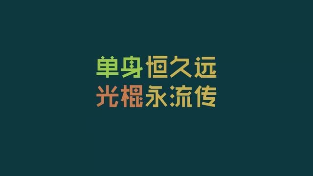 光棍节文字图片