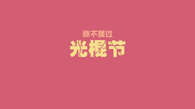 关于光棍节的文字