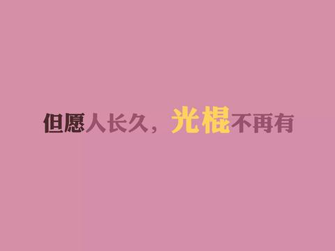 光棍节搞笑语录