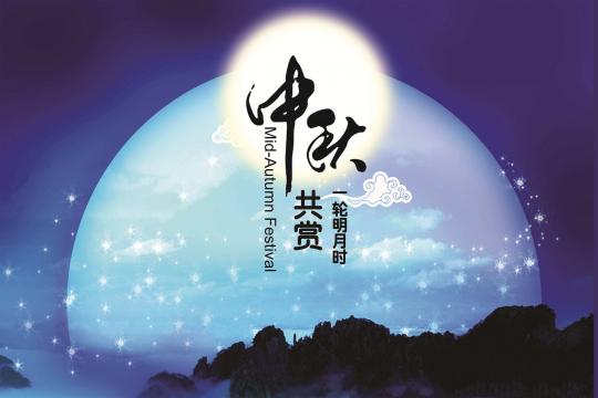 中秋月圆合家欢