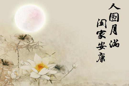 中秋月圆合家欢