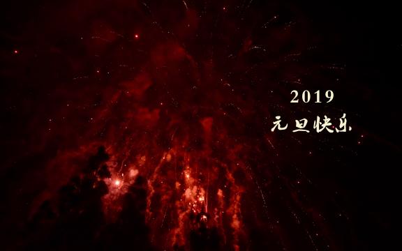 2019年元旦一起放烟花