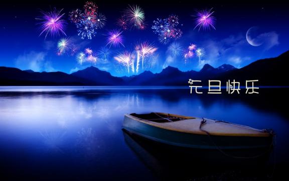 2019年元旦一起放烟花