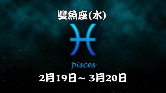 梦幻文字双鱼座
