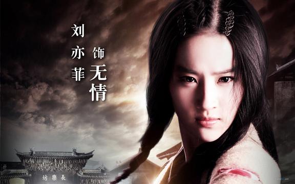 古装刘亦菲